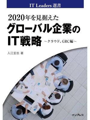 cover image of 2020年を見据えたグローバル企業のIT戦略 ～クラウド、GRC編～